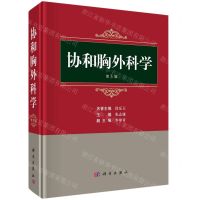 [N]协和胸外科学(第3版)(精)-9787030744029