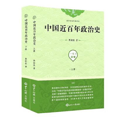 正版新书]中国近百年政治史(上下)/史学名家经典书系李剑农97875