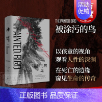 被涂污的鸟 [正版]被涂污的鸟 耶日科辛斯基经典黑色文学同名电影入围奥斯卡一百部英文小说之一获法国外国小说奖欧美外国文学