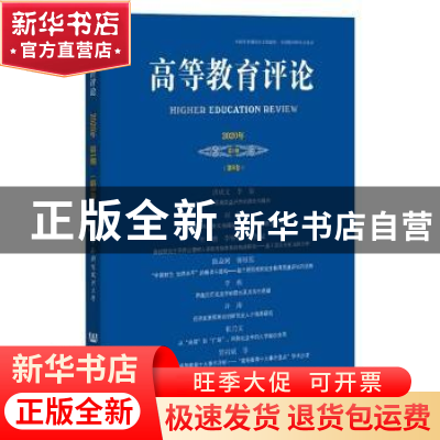 正版 高等教育评论2020年第1期(第8卷) 编者:杨灿明|责编:田康