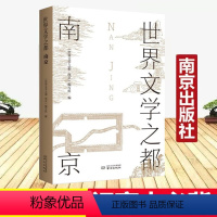 [正版]世界文学之都 南京 初高中生课外阅读书责编程瑶朱天毕飞宇 作序卢海鸣胡阿祥程章灿苗怀明薛冰高安宁宋世明等南京文