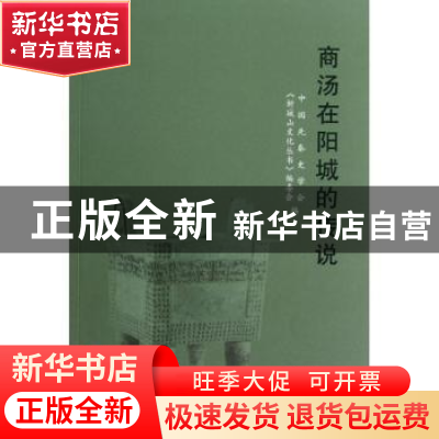 正版 商汤在阳城的传说 中国先秦史学会《析城山文化丛书》编委会