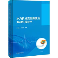 音像水力机械流激振荡及振动分析技术周凌九,编著