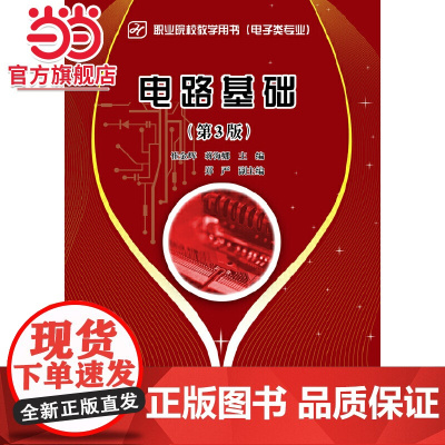 电路基础(第3版).崔金辉,蒋海娜 主编/9787121230608电子工业出版社