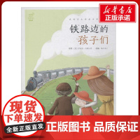 铁路边的孩子们有声版 蜗牛故事绘彩图注音版 小学生一二三年级必课外阅读书籍经典书目6-7-8周岁儿童读物幼儿绘本老师寒暑