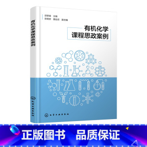 有机化学课程思政案例 [正版]化学课程思政案例 化学 思政教育 课程思政案例 化学应用化学材料药学等专业授课教师教学指导