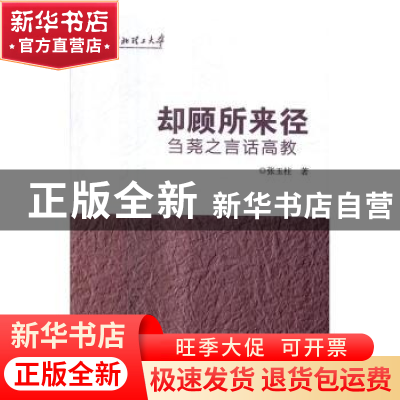 正版 却顾所来径:刍荛之言语高教 张玉柱著 中国书籍出版社 9787