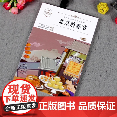 北京的春节北京的春天老舍经典作品散文集六年级下册语文课本作家作品课外阅书小学语文同步适合六年级学生阅读书籍课外书下册全集