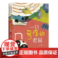 全国优秀儿童文学奖获奖作家书系 一只奇怪的老鼠 通过温暖故事传递勇气与包容 适合 3-8 岁孩子阅读培养孩子想象力与共情