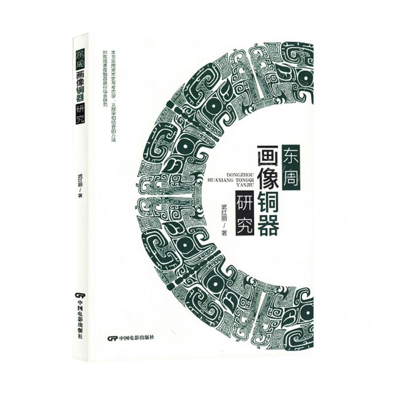 [N]东周画像铜器研究-9787106054656