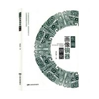 [N]东周画像铜器研究-9787106054656