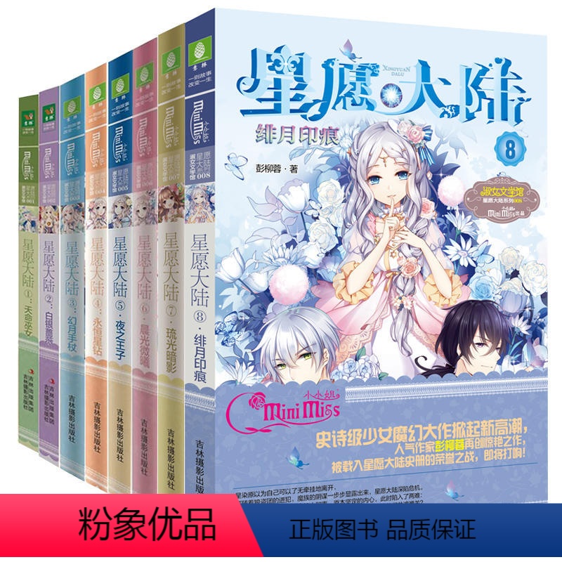 [正版]意林小小姐星愿大陆1-8册 作者:彭柳蓉 意林小小姐小说 青春言情小说P