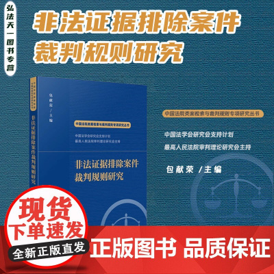 2024新书 非法证据排除案件裁判规则研究 包献荣 主编 中国法院类案检索与裁判规则专项研究丛书 人民法院出版社 978