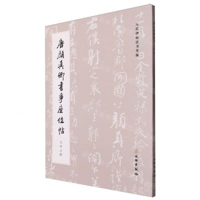 [N]唐颜真卿书争座位帖(四种合辑)/历代碑帖法书萃编-9787501082322