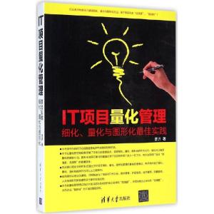 正版新书]IT项目量化管理:细化、量化与图形化很好实践曹济9787