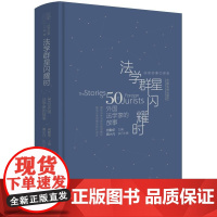 正版 法学群星闪耀时 法学启蒙三部曲 何勤华 中国法制出版社