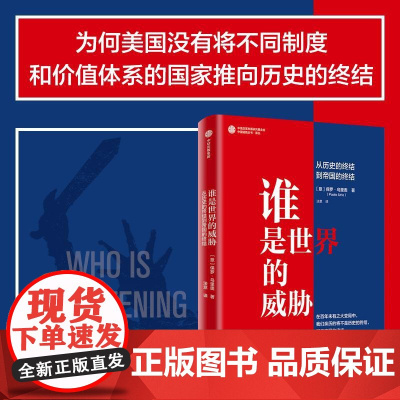 谁是世界的威胁 从历史的终结到帝国的终结 (意保罗乌里奥中信出版社百年未有之大变局政治理论正版图书籍