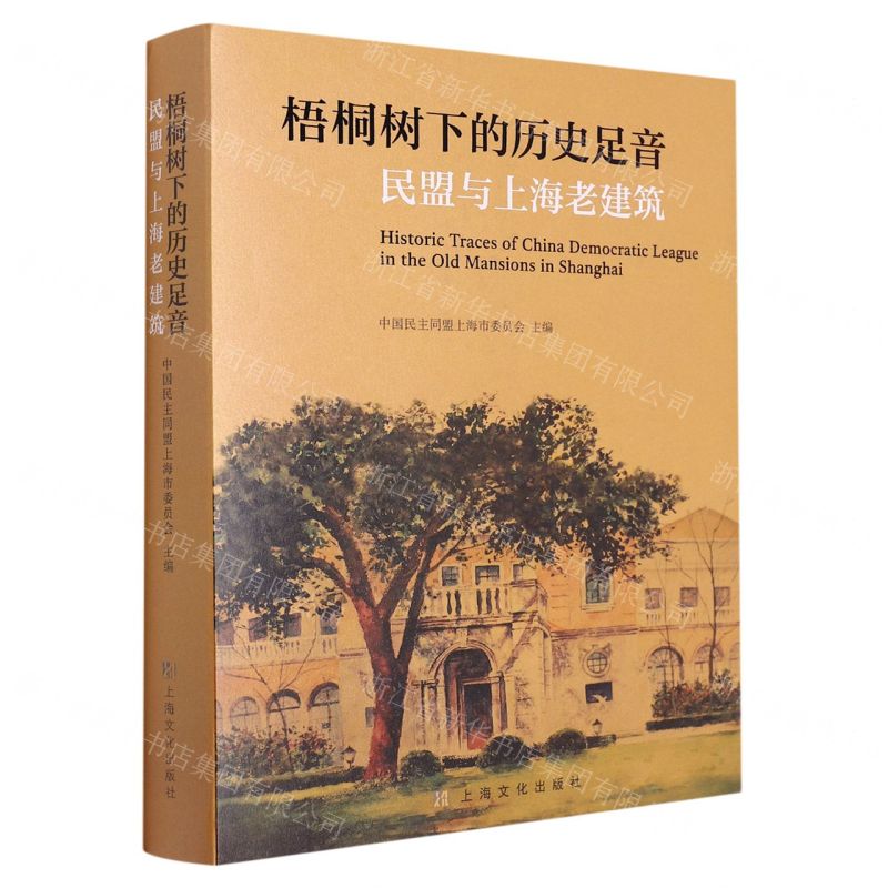 [N]梧桐树下的历史足音(民盟与上海老建筑)-9787553525495