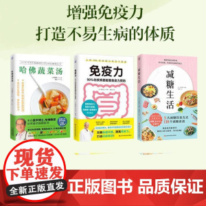 [正版](全3册)哈佛蔬菜汤+免疫力+减糖生活 家庭抗病生活指南全方位守护健康养生保健食谱食疗书籍变瘦!变健康!变年
