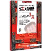 正版新书]尘封的生死悬疑CCTV《走近科学》编辑部9787538881813