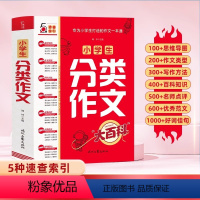 小学生分类作文大百科 [正版]抖音同款小学生分类作文大百科满分作文工具书二三四五六年级同步作文大全写作方法思维导图好词好
