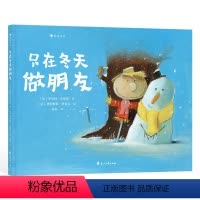只在冬天做朋友 [正版]浪花朵朵 只在冬天做朋友 一部超温暖、超幽默的情感启蒙绘本 3-6岁 克服交友羞涩 故事绘本 三
