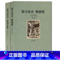 [正版]2册 荷马史诗 伊利亚特 奥德赛 荷马史诗 全译本 无删节 完整中文版 荷马史诗(共2册全译本)/世界文学名著