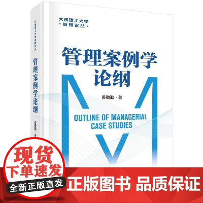 [按需印刷] 管理案例学论纲