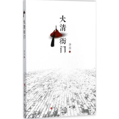 正版新书]大清衙门李乔9787010178455