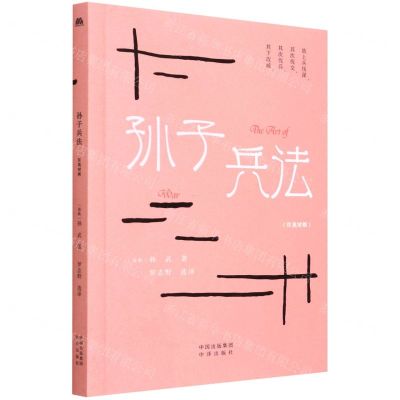 [N]孙子兵法(汉英对照)-9787500165965