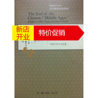 鹏辰正版中国"中世纪"的终结宇文所安