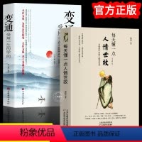 [正版]抖音同款全2册 变通书籍 人情世故受用一生的学问每天懂一点人情世故善于变通成大事者为人处世方法社交人际交往做人