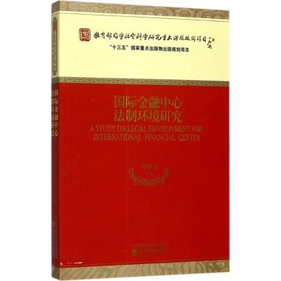正版新书]国际金融中心法制环境研究周仲飞9787514180763