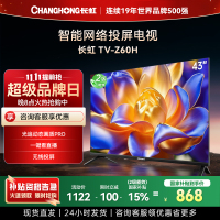 长虹电视 43Z60H 43英寸电视 高清 无线投屏智能平板液晶电视机以旧换新