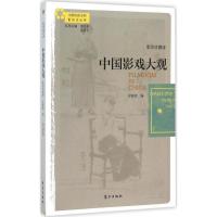 正版新书]中国影戏大观(影印珍藏版)徐耻痕9787506083294