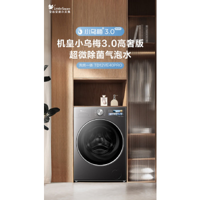 小天鹅(LittleSwan)TD12VE40PRO滚筒洗衣机