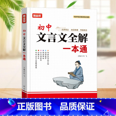[初中]文言文一本通 初中通用 [正版]初中文言文全解一本通人教版初一初二初三高中文言文全解读古文译注及赏析七八九年级中