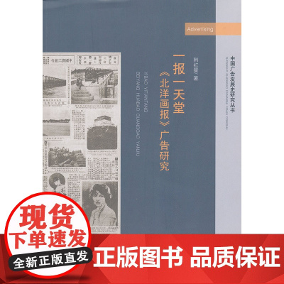 《北洋画报》广告研究 韩红星 厦门大学出版社 正版书籍