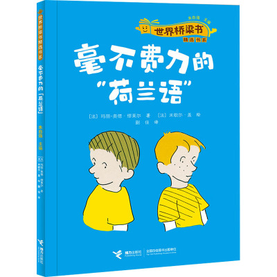 毫不费力的“荷兰语”/世界桥梁书精选