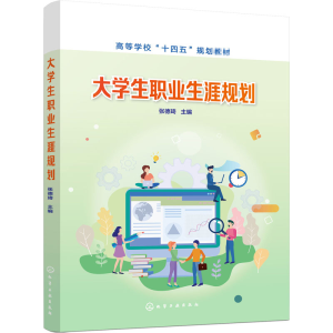 [M]大学生职业生涯规划-9787122377869