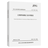 [M]JTG/T 3650-2020公路桥涵施工技术规范-9787114164347