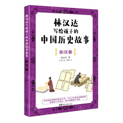 [N]林汉达写给孩子的中国历史故事(东汉卷)-9787572610363