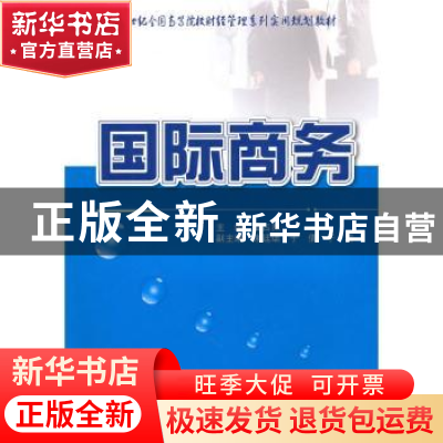 正版 国际商务 安占然 北京大学出版社 9787565500930 书籍