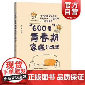 600号 青春期家庭修炼营 上海科学技术出版社