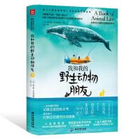 正版新书]我和我的野生动物朋友(3)/欧美中小学通识启蒙读本系列