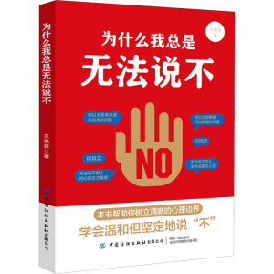 醉染图书为什么我总是无法说不9787518078424