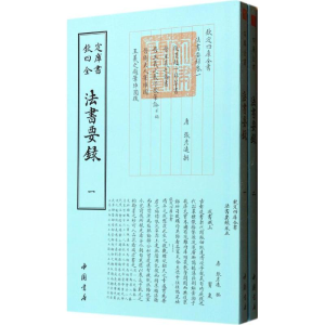 [M]法书要录-9787514908954