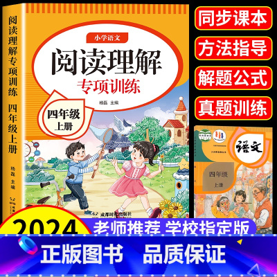 [3本]阅读理解+阅读答题公式+真题100篇 四年级上 [正版]2024版小学语文四年级阅读理解专项训练书人教版4年级上
