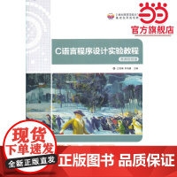 C语言程序设计实验教程