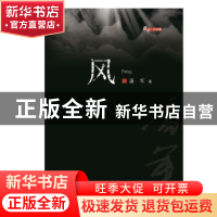 正版 风 潘军 安徽文艺出版社 9787539663869 书籍